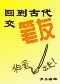 回到古代交笔友